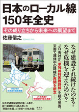 画像をギャラリービューアに読み込む, ＃佐藤信之 ＃日本のローカル線　１５０年全史 ｻﾄｳﾉﾌﾞﾕｷ :9784909979438

