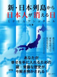 #ミナミＡアシュタール #新・日本列島から日本人が消える日上