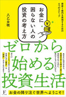 #八乙女暁 #お金に困らない人の投資の考え方資産１億