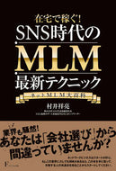 #村井祥亮 #ＳＮＳ時代のＭＬＭ最新テクニック