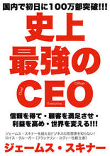 画像をギャラリービューアに読み込む, ＃Ｊ．スキナー　著 ＃史上最強のＣＥＯ ｽｷﾅ-ｼﾞｴ-ﾑｽJ :9784910017037
