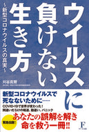 ＃刈谷 真爾 ＃ウイルスに負けない生き方～新型コロナウイ : カリヤシンジ : How to live without giving in to the virus - new coronavirus : Kariyashinji : 9784910017051