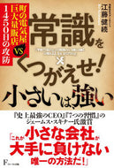 ＃常識をくつがえせ！小さいは、強い : Overturn common sense! Small is strong : 9784910017068