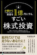 Load image into Gallery viewer, ＃白坂　慎太郎　著 ＃資産を１億円にする、すごい株式投資 ｼﾗｻｶｼﾝﾀﾛｳ :9784910017105
