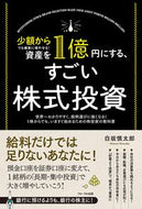 #白坂慎太郎 #資産を１億円にする、すごい株式投資