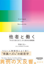 画像をギャラリービューアに読み込む, ＃宇田川　元一　著 ＃他者と働く－「わかりあえなさ」から始める ｳﾀﾞｶﾞﾜﾓﾄｶｽﾞ :9784910063010
