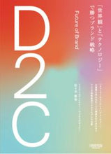 Load image into Gallery viewer, #佐々木康裕 #Ｄ２Ｃ「世界観」と「テクノロジー」で勝

