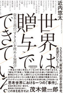 #近内悠太 #世界は贈与でできている資本主義の「すき :9784910063058