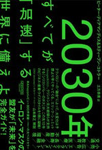 Load image into Gallery viewer, #Ｐ．ディアマンディス #２０３０年すべてが「加速」する世界に備

