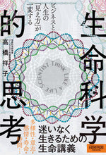 画像をギャラリービューアに読み込む, ＃高橋　祥子　著 ＃生命科学的思考 ﾀｶﾊｼｼﾖｳｺ :9784910063140
