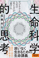 #高橋祥子 #生命科学的思考