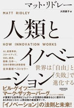 画像をギャラリービューアに読み込む, ＃Ｍ．リドレー　著 ＃人類とイノベーション ﾏﾂﾄﾘﾄﾞﾚ- :9784910063157
