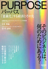 画像をギャラリービューアに読み込む, ＃岩嵜　博論　著 ＃パーパス　「意義化」する経済とその先 ｲﾜｻｷﾋﾛﾉﾘ :9784910063171
