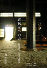 画像をギャラリービューアに読み込む, ＃古民家への道　民家再生－日本を住む :9784910069005
