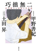 画像をギャラリービューアに読み込む, #甲野善紀 #巧拙無二近代職人の道徳と美意識
