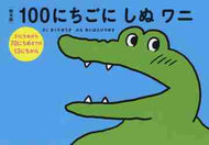 #きくちゆうきさく #絵本版１００にちごにしぬワニ３１にち