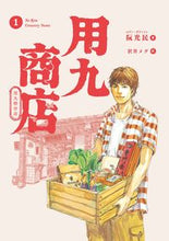 画像をギャラリービューアに読み込む, ＃阮　光民　著 ＃用九商店　　　１ ﾙｱﾝｸﾞｱﾝﾐﾝ :9784910352145
