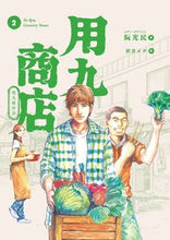 画像をギャラリービューアに読み込む, ＃阮　光民　著 ＃用九商店　　　２ ﾙｱﾝｸﾞｱﾝﾐﾝ :9784910352152
