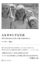 画像をギャラリービューアに読み込む, ＃ハービー・山口　著 ＃人を幸せにする写真 ﾊ-ﾋﾞ-ﾔﾏｸﾞﾁ :9784910352169
