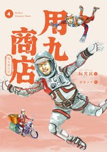 画像をギャラリービューアに読み込む, ＃用九商店　　　４ :9784910352367
