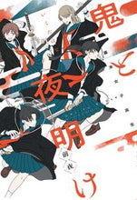 画像をギャラリービューアに読み込む, #いくたはな #幕末女子高生鬼と夜明け前夜 :9784910352381
