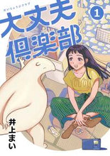画像をギャラリービューアに読み込む, ＃井上　まい　著 ＃大丈夫倶楽部　　　１ ｲﾉｳｴﾏｲ :9784910352459
