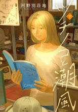 画像をギャラリービューアに読み込む, ＃河野別荘地　著 ＃ツチノコと潮風　下 ｺｳﾉﾍﾞﾂｿｳﾁ :9784910352480
