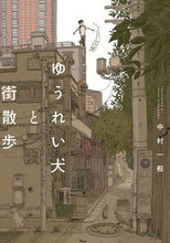 画像をギャラリービューアに読み込む, ＃ゆうれい犬と街散歩 :9784910352503
