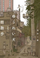 #NakamuraIppan #GhostDogWalksTheTown