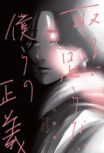 Load image into Gallery viewer, ＃川野倫　著 ＃取るに足らない僕らの正義 ｶﾜﾉﾘﾝ :9784910352602
