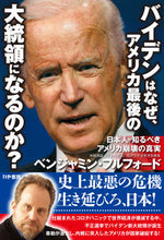 画像をギャラリービューアに読み込む, ＃バイデンはなぜ、アメリカ最後の大統領にな :9784910364049
