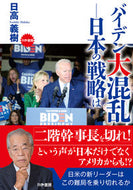 #日高義樹 #バイデン大混乱－日本の戦略は