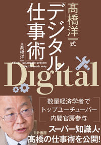 ＃高橋 洋一 ＃高橋洋一式デジタル仕事術 ﾀｶﾊｼﾖｳｲﾁ :9784910364063