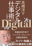 #高橋洋一 #高橋洋一式デジタル仕事術