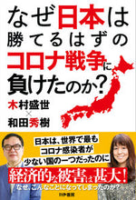 Load image into Gallery viewer, ＃なぜ日本は勝てるはずのコロナ戦争に負けた :9784910364131
