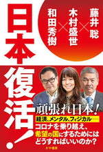 画像をギャラリービューアに読み込む, ＃日本復活！ :9784910364162
