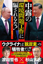 画像をギャラリービューアに読み込む, ＃渡邉　哲也　著 ＃中露の環境問題工作に騙されるな！ ﾜﾀﾅﾍﾞﾃﾂﾔ :9784910364179
