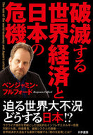 #ベンジャミン・フルフ #破滅する世界経済と日本の危機