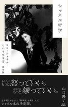画像をギャラリービューアに読み込む, ＃山口　路子　著 ＃シャネル哲学　ココ・シャネルとい　再生版 ﾔﾏｸﾞﾁﾐﾁｺ :9784910426020
