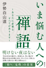 画像をギャラリービューアに読み込む, ＃いま悩む人への「禅語」 :9784910475042
