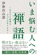 #伊勢白山道 #いま悩む人への「禅語」