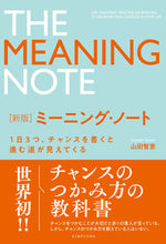 画像をギャラリービューアに読み込む, ＃山田　智恵　著 ＃ミーニング・ノート　新版 ﾔﾏﾀﾞﾄﾓｴ :9784910491028
