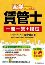 画像をギャラリービューアに読み込む, ＃田中　謙次　著 ＃’２１　楽学賃管士一問一答＋模試 ﾀﾅｶｹﾝｼﾞ :9784910499017
