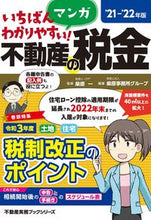 画像をギャラリービューアに読み込む, ＃柴原　一　監修 ＃’２１－２２　マンガ不動産の税金 ｼﾊﾞﾊﾗﾊｼﾞﾒ :9784910499055
