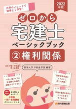画像をギャラリービューアに読み込む, ＃’２２　ゼロから宅建士ベーシックブッ　２ :9784910499116

