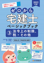 画像をギャラリービューアに読み込む, ＃’２２　ゼロから宅建士ベーシックブッ　３ :9784910499123
