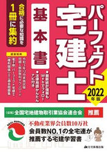 画像をギャラリービューアに読み込む, ＃’２２　パーフェクト宅建士基本書 :9784910499130
