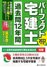 画像をギャラリービューアに読み込む, ＃’２２　パーフェクト宅建士過去問１２年間 :9784910499147
