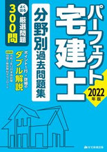 画像をギャラリービューアに読み込む, ＃’２２　パーフェクト宅建士分野別過去問題 :9784910499154
