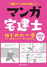 画像をギャラリービューアに読み込む, ＃’２２　マンガ宅建士はじめの一歩 :9784910499192
